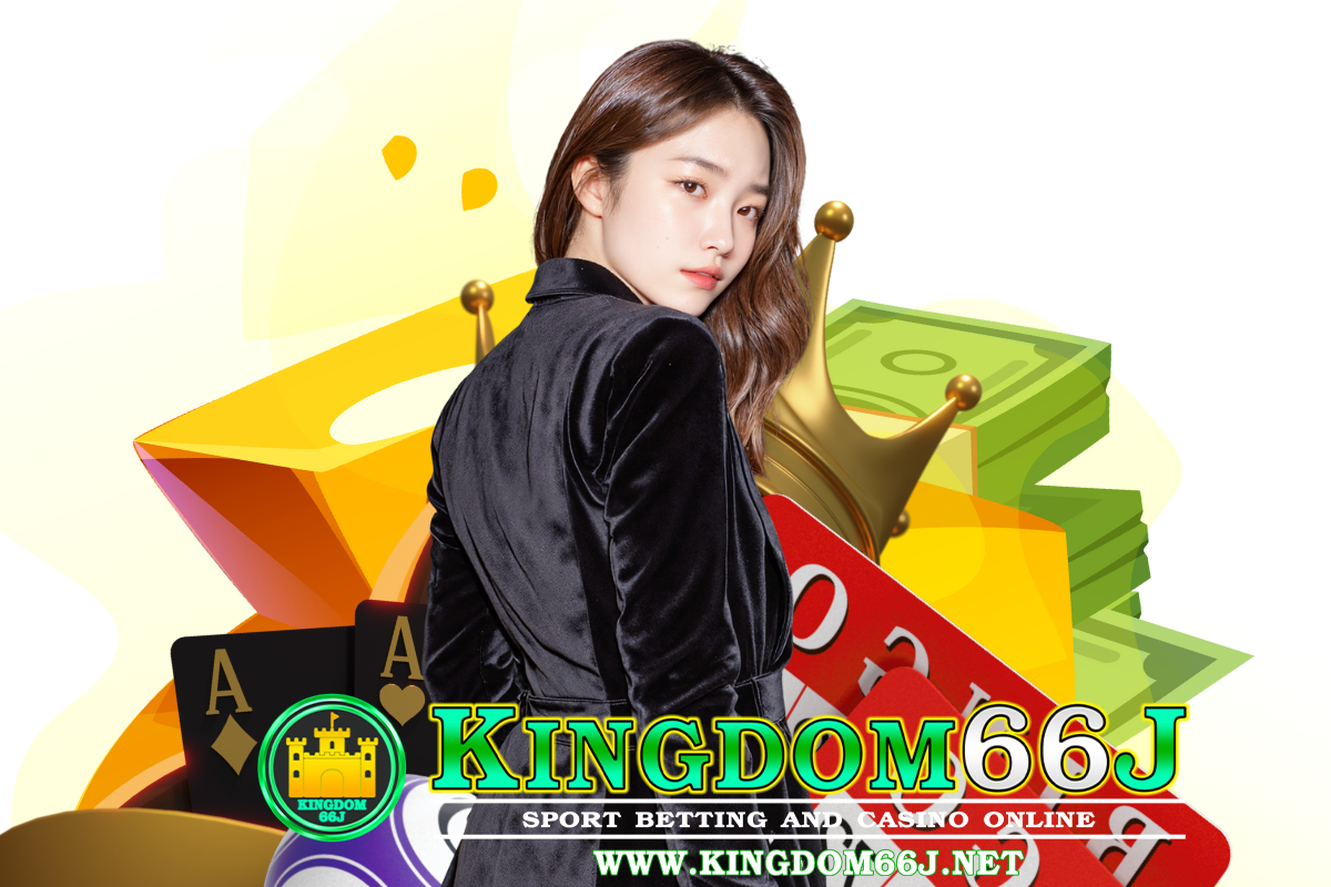 kingdom66j แจกเครดิตฟรี